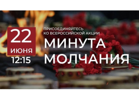 Всероссийская акция «Минута молчания» Всероссийская акция «Минута молчания» .