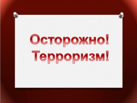 Основы антирористической безопасности жизнедеятельности. Основы антирористической безопасности жизнедеятельности.
