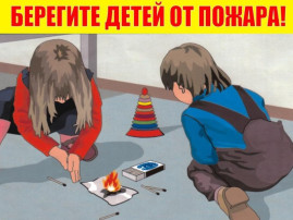 Предупреждение пожаров от детской шалости с огнем Предупреждение пожаров от детской шалости с огнем.