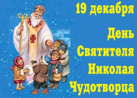 Праздник Святого Николая Праздник Святого Николая.