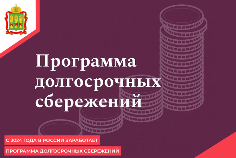 Программа долгосрочных сбережений (ПДС) Программа долгосрочных сбережений (ПДС).