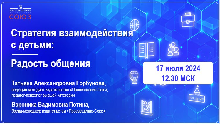 Вебинар "Стратегия взаимодействия с детьми: радость общения" Вебинар "Стратегия взаимодействия с детьми: радость общения".