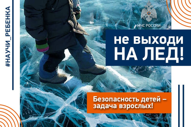 Не выходи на лед! Не выходи на лед!.