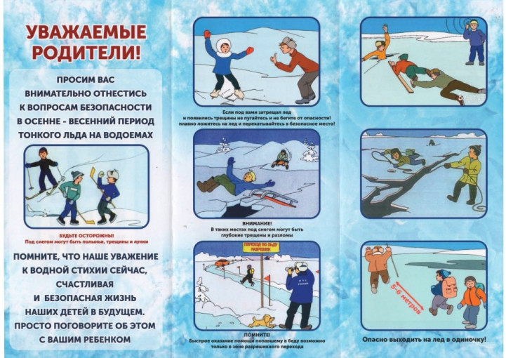 Тонкий лед опасен! Тонкий лед опасен!.